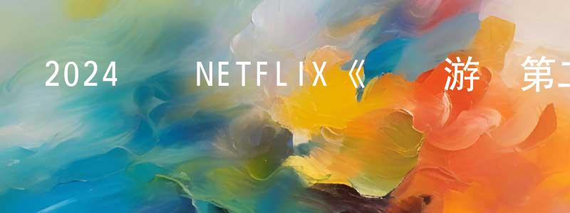 陳嘉意的網絡影視資源,2024韓國NETFLIX《魷魚游戲第二季》第07集[韓語中字]迅雷下載_深夜電影